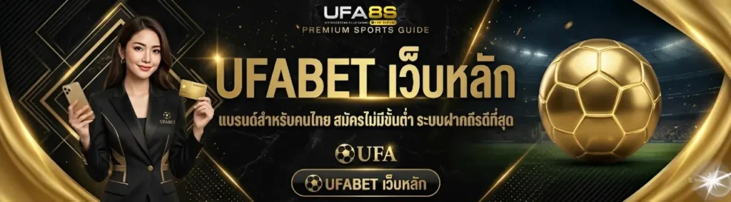 UFABET เว็บตรง